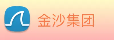 金沙集团 Logo